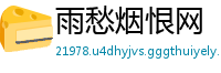 雨愁烟恨网